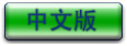 中文電子目錄